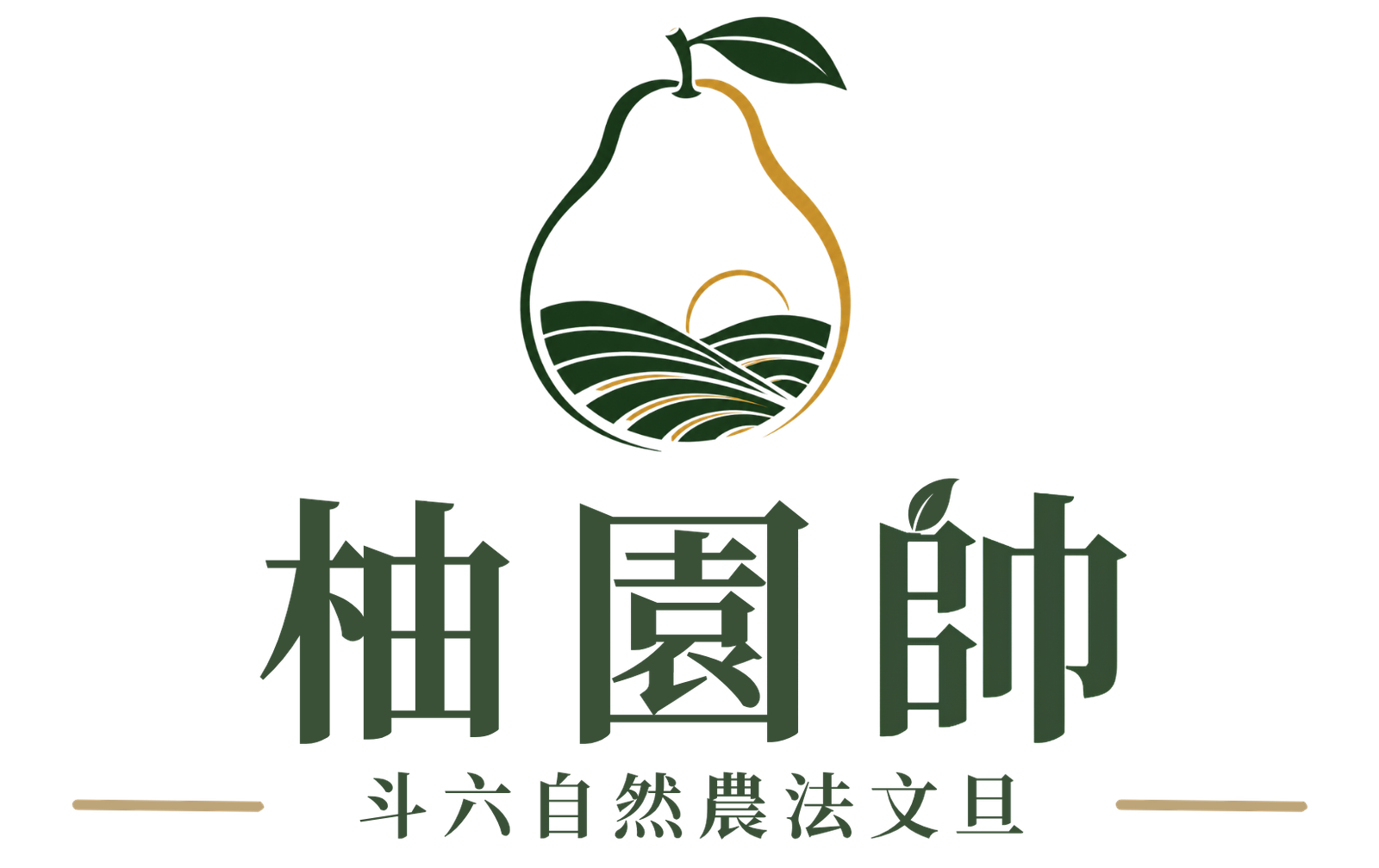 柚園帥|斗六自然農法文旦